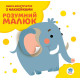 Дитяча розвиваюча книга "Слоненя" 402832 з наклейками Дитяча розвиваюча книга "Слоненя" 402832 з наклейками