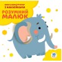 Дитяча розвиваюча книга "Слоненя" 402832 з наклейками
