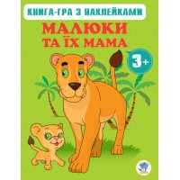 Детская развивающая книга Малыши и их мама 400661 от 3х лет