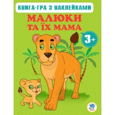 Детская развивающая книга Малыши и их мама 400661 от 3х лет