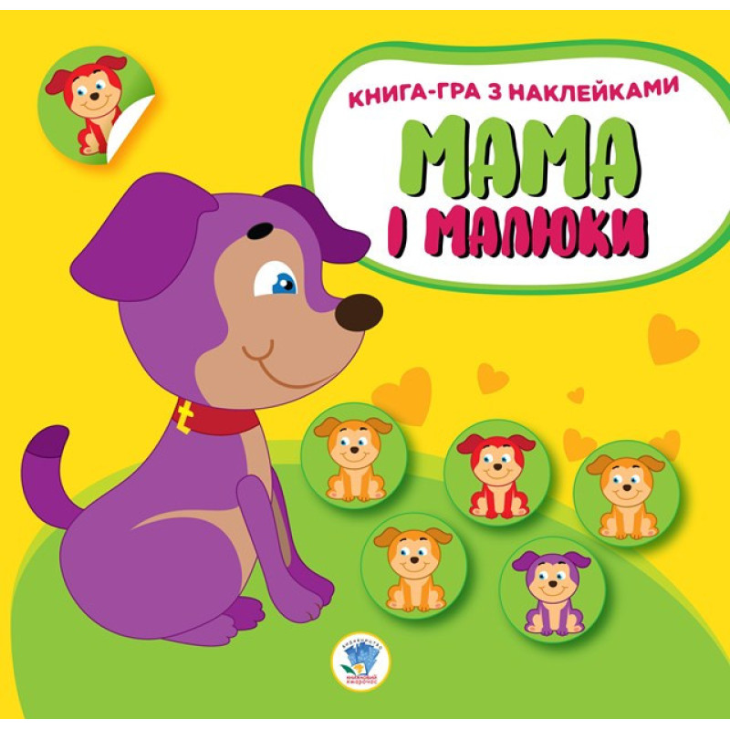 Детская развивающая книга Мама и малыши "Щенки" 402856 с наклейками