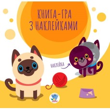 Детская книга аппликаций "Коты" 403242 с наклейками