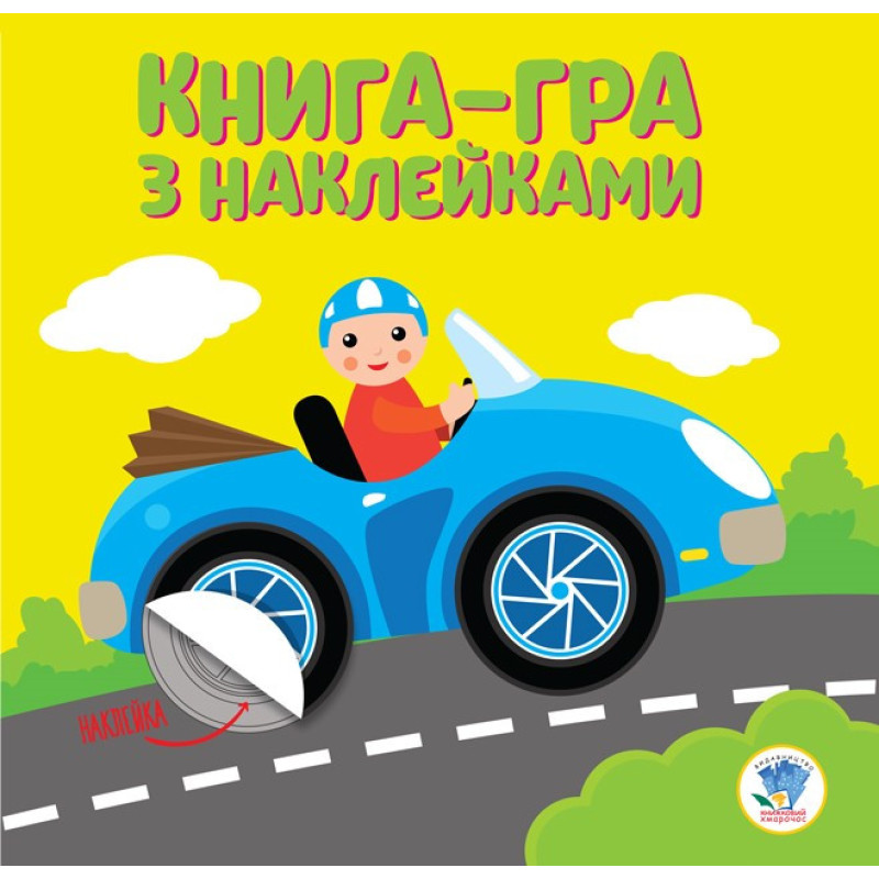 Детская книга развивайка "Машина" 403075 с наклейками