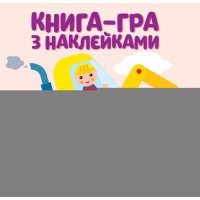 Детская книга развивайка "Екскаватор" 403082 с наклейками