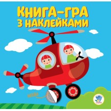 Дитяча книга розвивайка "Вертоліт"  403099 з наклейками