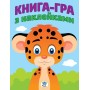 Детская книга развивайка "Леопардик" 403051 с наклейками