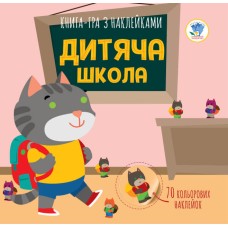 Дитяча книга аплікацій "Дитяча школа" 403402 з наклейками