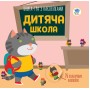 Детская книга аппликаций "Детская школа" 403402 с наклейками