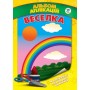 Дитяча розвиваюча книга "Веселка" 401491 аплікації з наклейками