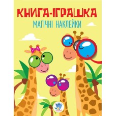 Детская книга "Жираф" с наклейками 403488 на укр. языке