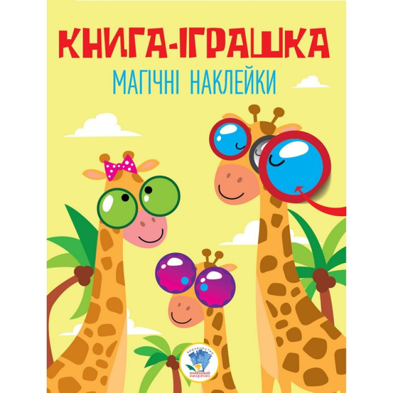 Детская книга "Жираф" с наклейками 403488 на укр. языке