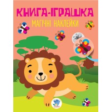 Детская книга "Лев" с наклейками 403495 на укр. языке