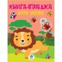 Детская книга "Лев" с наклейками 403495 на укр. языке