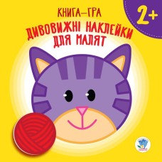 Детская книга для малышей "Котенок" с наклейками 402641 на укр. языке