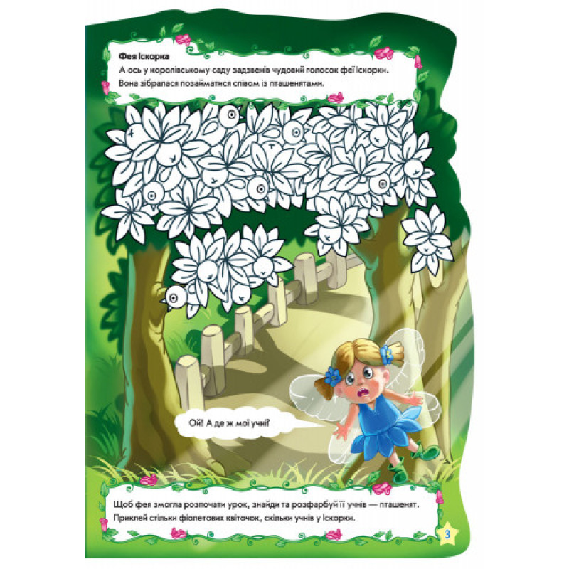 Дитяча книжка "Рюкзачок феї" 401006 укр. мовою