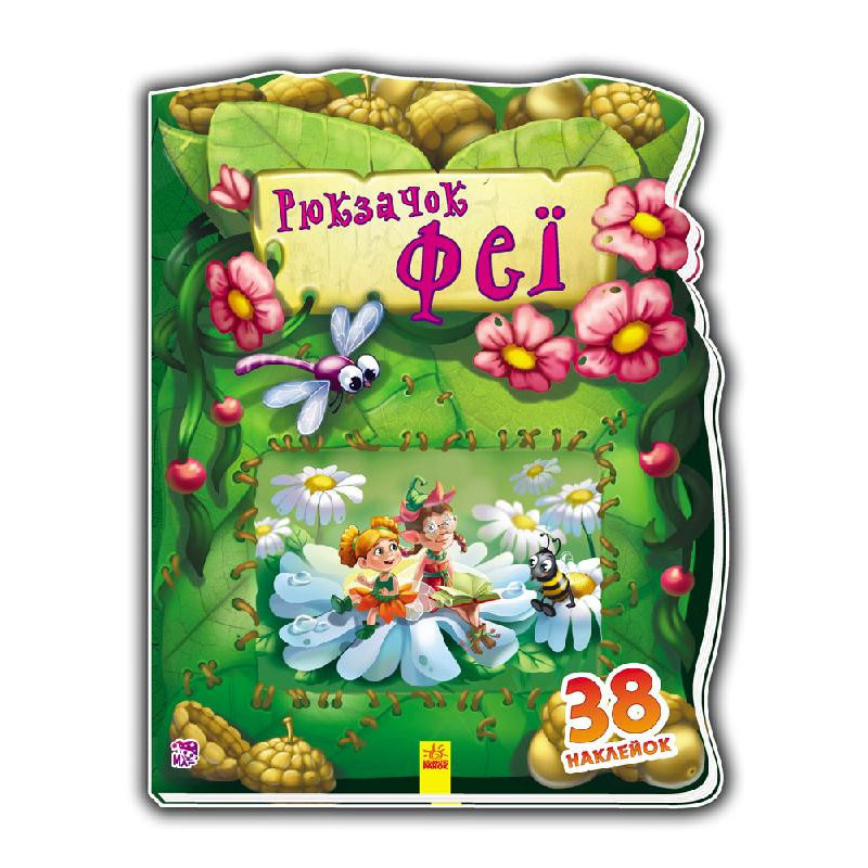 Дитяча книжка "Рюкзачок феї" 401006 укр. мовою