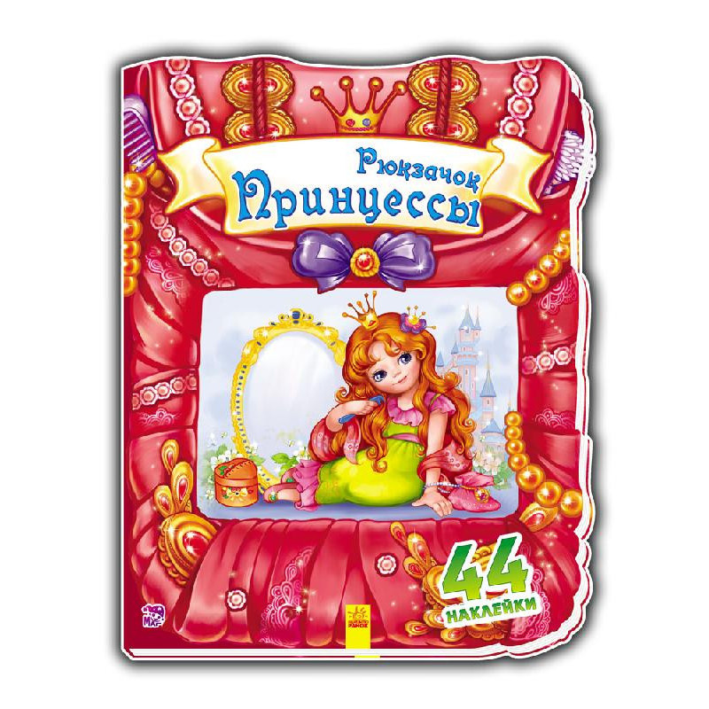 Дитяча книжка "Рюкзачок принцеси" 401007 рос. мовою