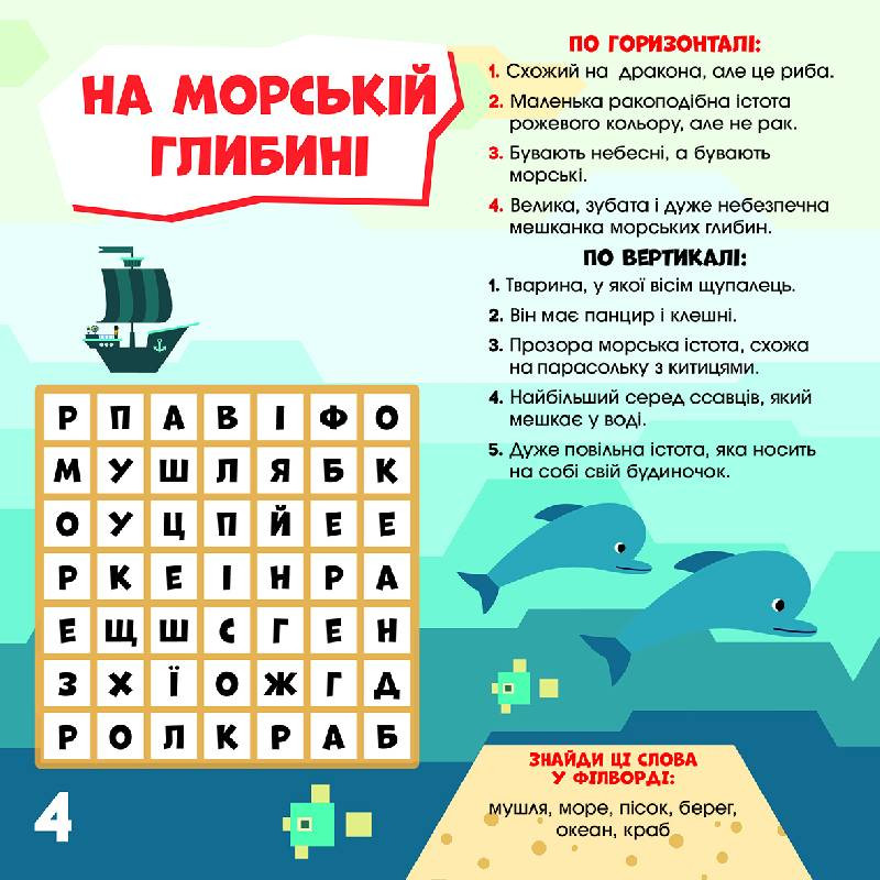 Дитячі кросворди "З нами не засумуєш!" 1203005 з наклейками