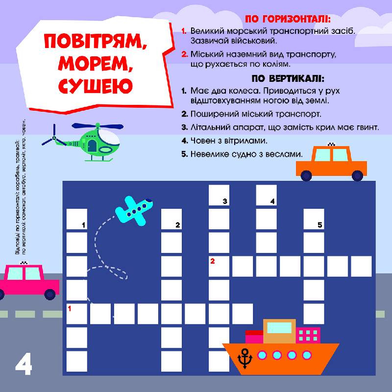 Детские кроссворды "Вперед к делу!" 1203004 с наклейками