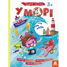 Детские наклейки-игра "В море" 879009 на укр. языке