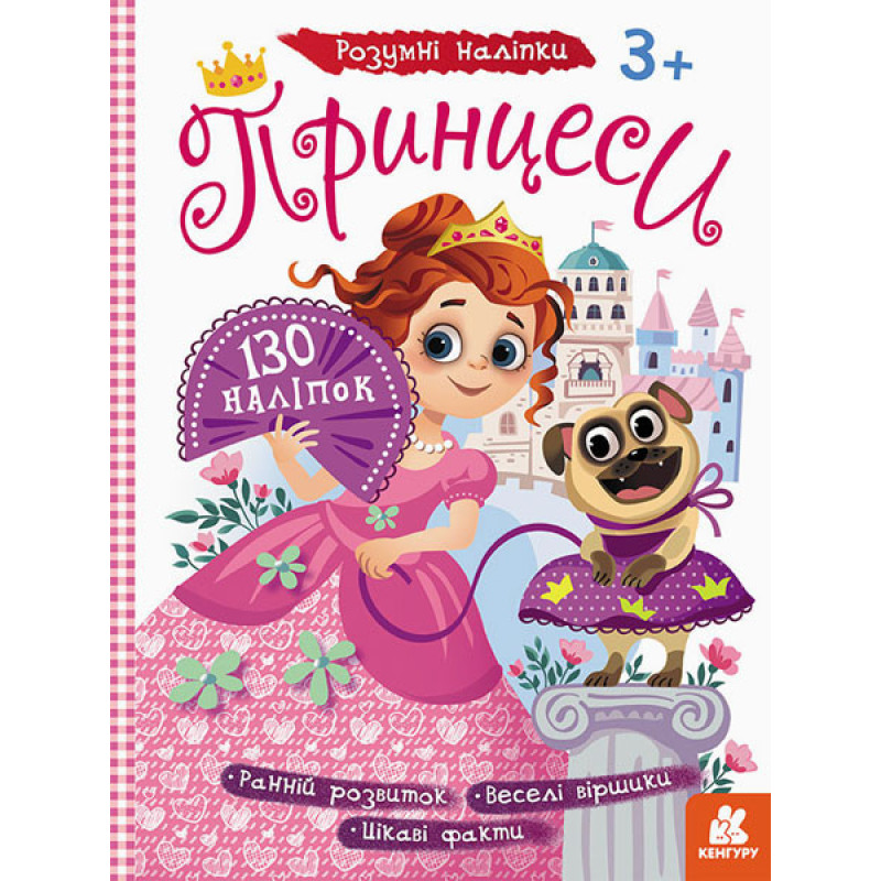 Детские наклейки с книгой "Принцессы" 879008 на укр. языке