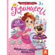 Детские наклейки с книгой "Принцессы" 879008 на укр. языке