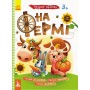 Детская книга с наклейками "На ферме" 879003 на укр. языке