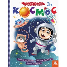 Детская книга с наклейками"Космос" 879007 на укр. языке