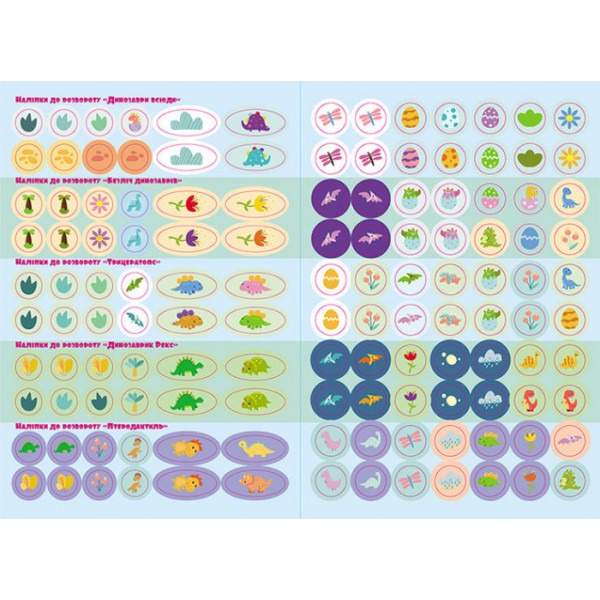 Дитяча книга з наклейками "Динозаврики" 879006  укр. мовою