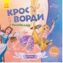 Дитячі кросворди з наклейками. Принцеси 1203009 укр. мовою