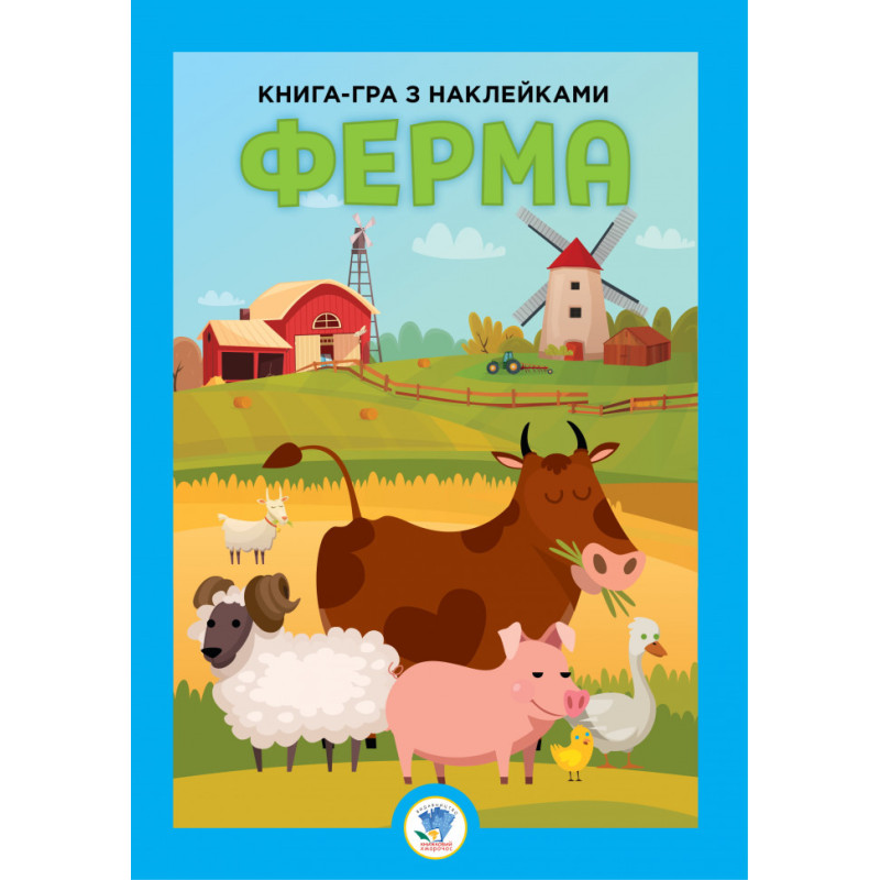 Розвиваюча велика книга "Ферма" 403624 з наклейками