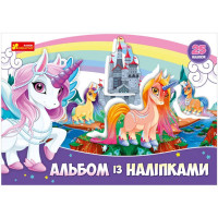Альбом з наклейками "Єдиноріг" 13164003, 8 сторінок, 25 наклейок (13164003)