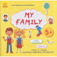 Книжка Англійська з наліпками "My family" 761008 (761008)