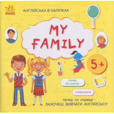 Книжка Англійська з наліпками "My family" 761008 (761008)