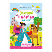 Дитяча книжка улюблені наліпки для малят "Для дівчаток" РМ-64-02 (РМ-64-02)