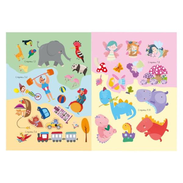 Дитяча книжка улюблені наліпки для малят "Чарівний світ" РМ-64-11 (РМ-64-11)