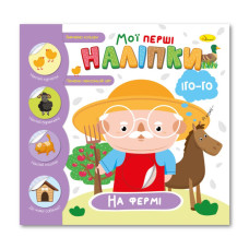 Дитяча книжка "Мої перші наліпки на фермі" РМ-71-01 (РМ-71-01)