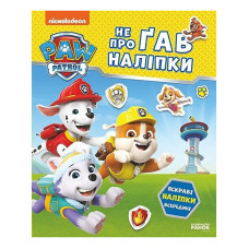 Розвиваюча книжка Щенячий Патруль "Відважні друзі" 192012 з наліпками (192012)