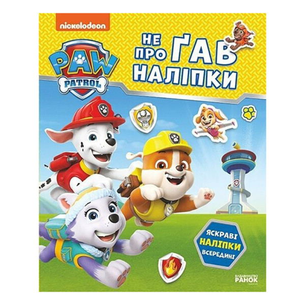 Розвиваюча книжка Щенячий Патруль "Відважні друзі" 192012 з наліпками (192012)