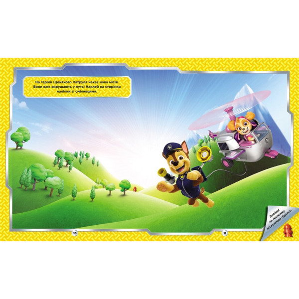 Розвиваюча книжка Щенячий Патруль "Відважні друзі" 192012 з наліпками (192012)