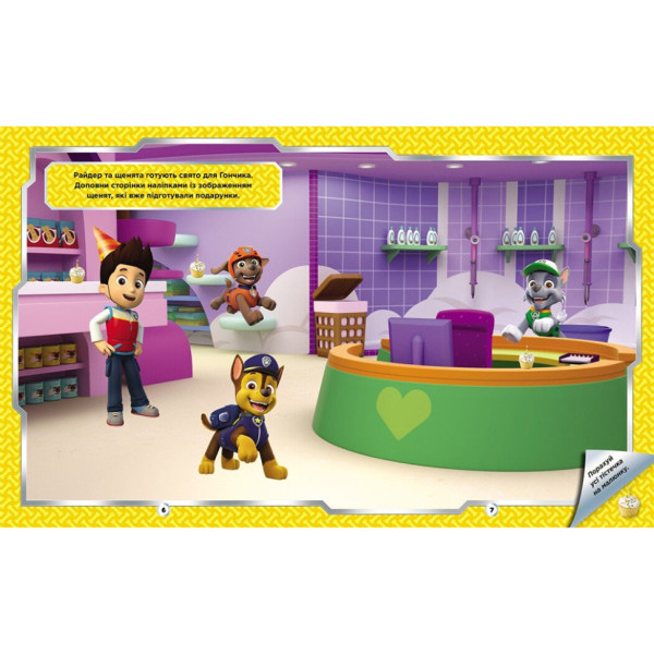 Розвиваюча книжка Щенячий Патруль "Відважні друзі" 192012 з наліпками (192012)