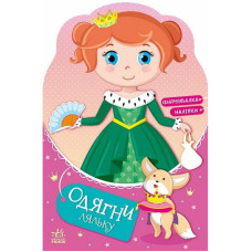 Дитяча книжка з наклейками Одягни ляльку "Принцеса Злата у казці" 615012 (615012)