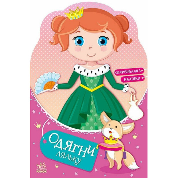 Дитяча книжка з наклейками Одягни ляльку "Принцеса Злата у казці" 615012 (615012)