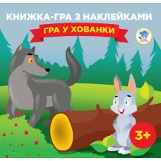 Дитяча книга-гра "Гра в хованки" 400593 з наклейками