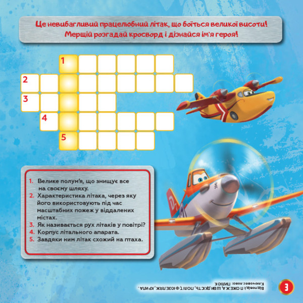 Дитячі кросворди з наклейками. Літаки: Рятувальний загін 1203012 укр.мовою (1203012)