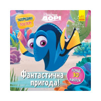 Головоломки для допитливих "Фантастична пригода" 1263003 У пошуках Дорі (1263003)