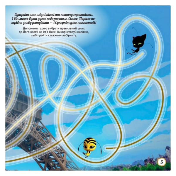 Лабіринти з наклейками "Сила перетворення" Леді Баг 1249014, 450 наклейок (1249014)