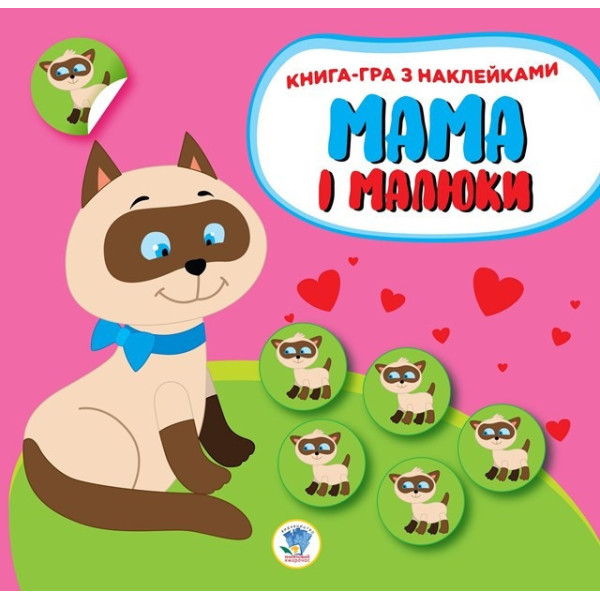 Дитяча збірка книжок "Мама та Я" Книжковий Хмарочос 379525 з наклейками (379525)