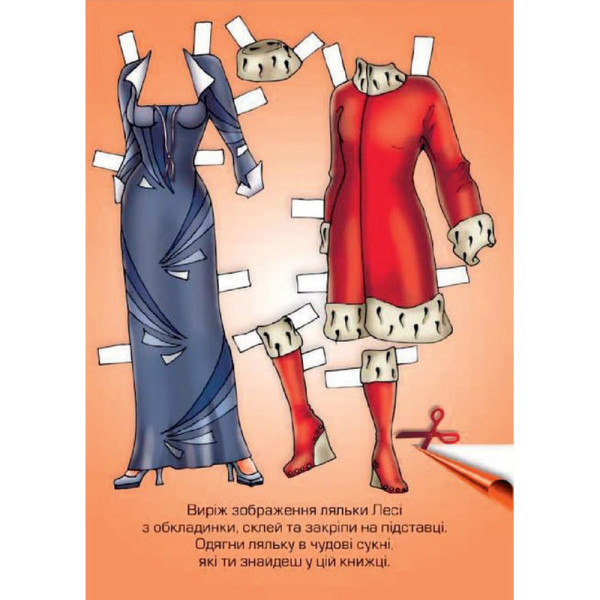 Дитячі книжки з наліпками Одягни Ляльку «Леся Б» 404164 (404164)
