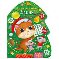 Наліпки для найменших "Ялинка" 1654001 великі наліпки (1654001)